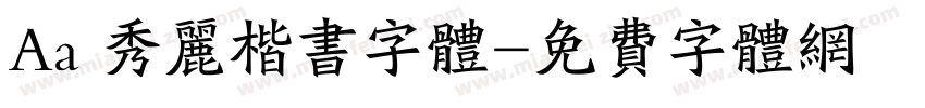 Aa 秀丽楷书字体字体转换